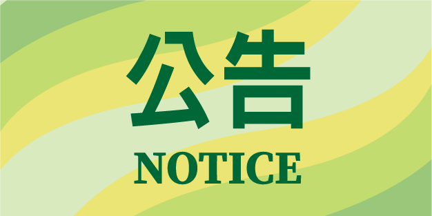 公告