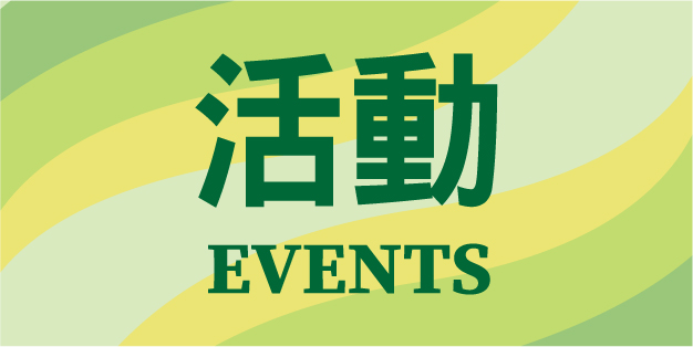 活動